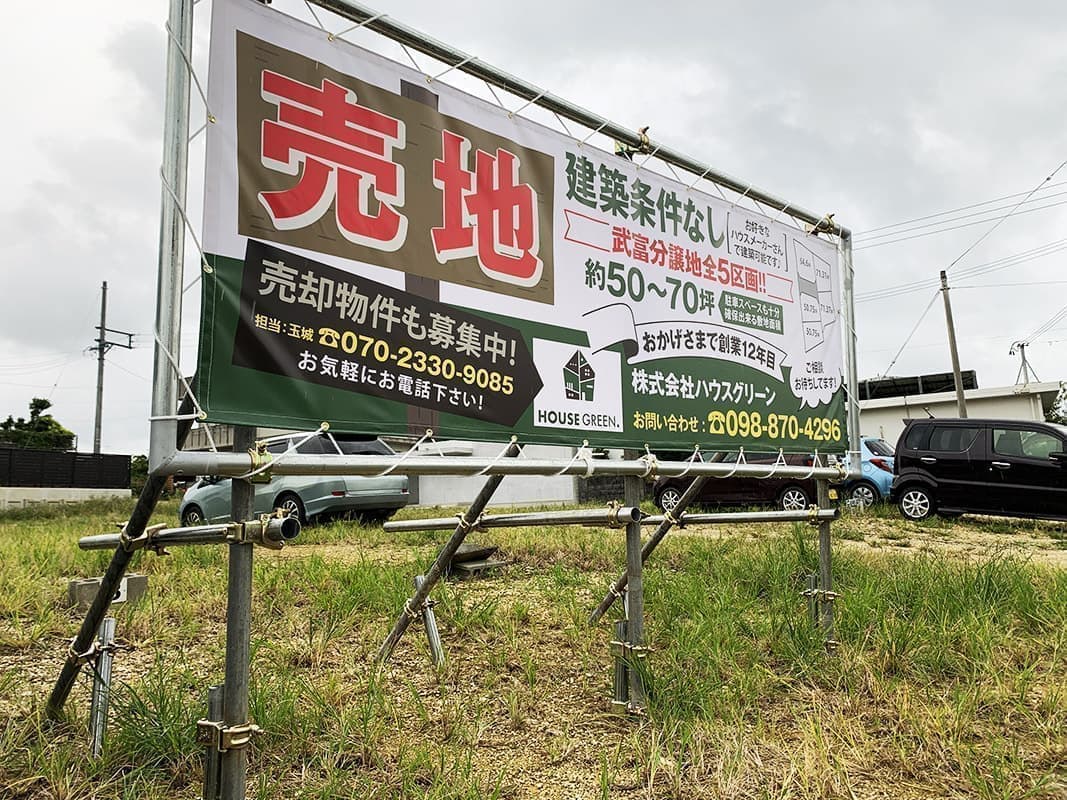 不動産会社の野立て看板デザイン