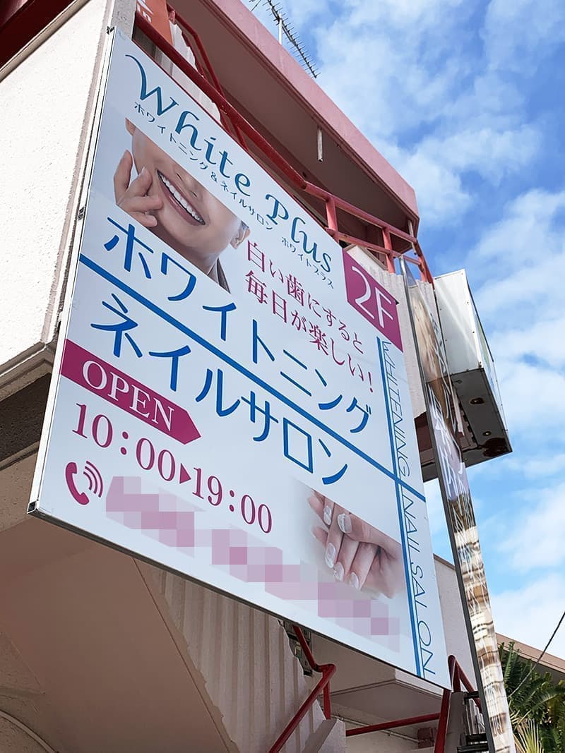 ホワイトニングサロンの誘導パネル看板