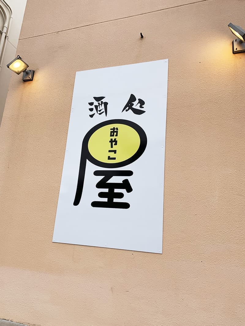 居酒屋の店頭パネル看板デザイン