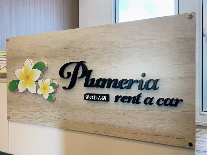 レンタカー店の切り文字看板デザイン