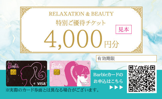 美容整体の優待チケットデザイン