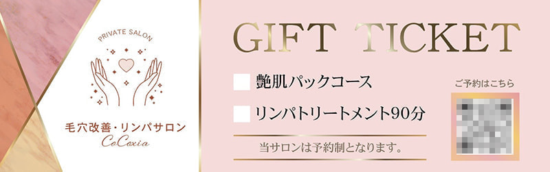 エステサロンのギフト券デザイン