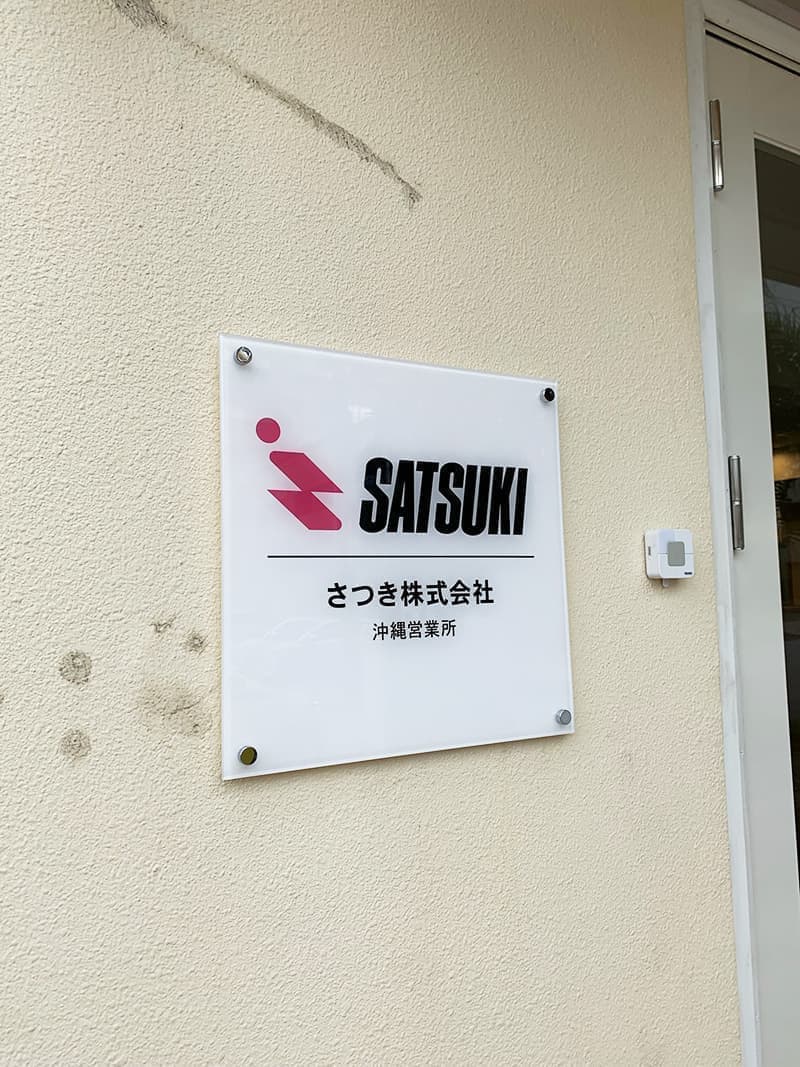 事務所のアクリル看板デザイン