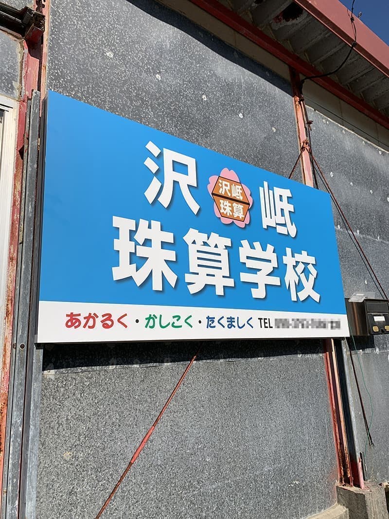 珠算教室のアルミフレーム式看板デザイン