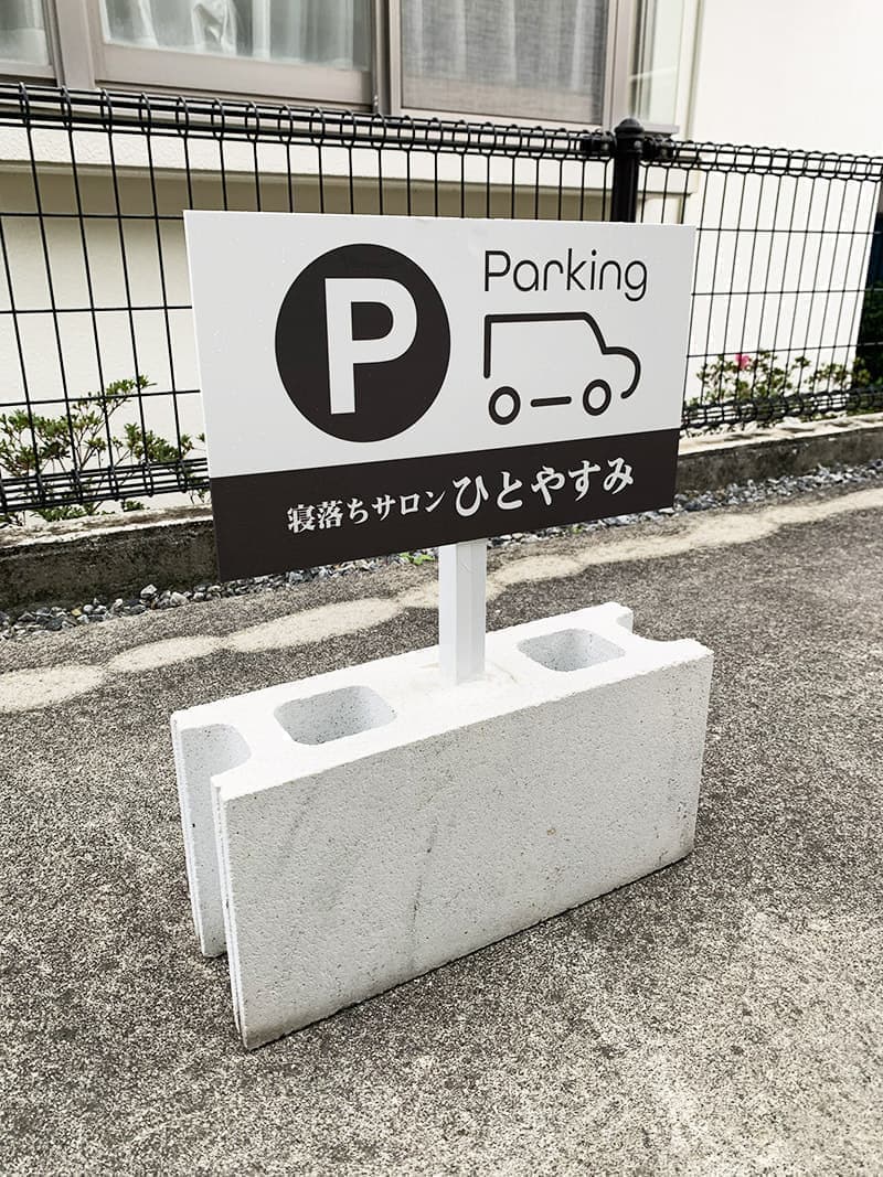 ヘッドマッサージサロンの駐車場立て看板