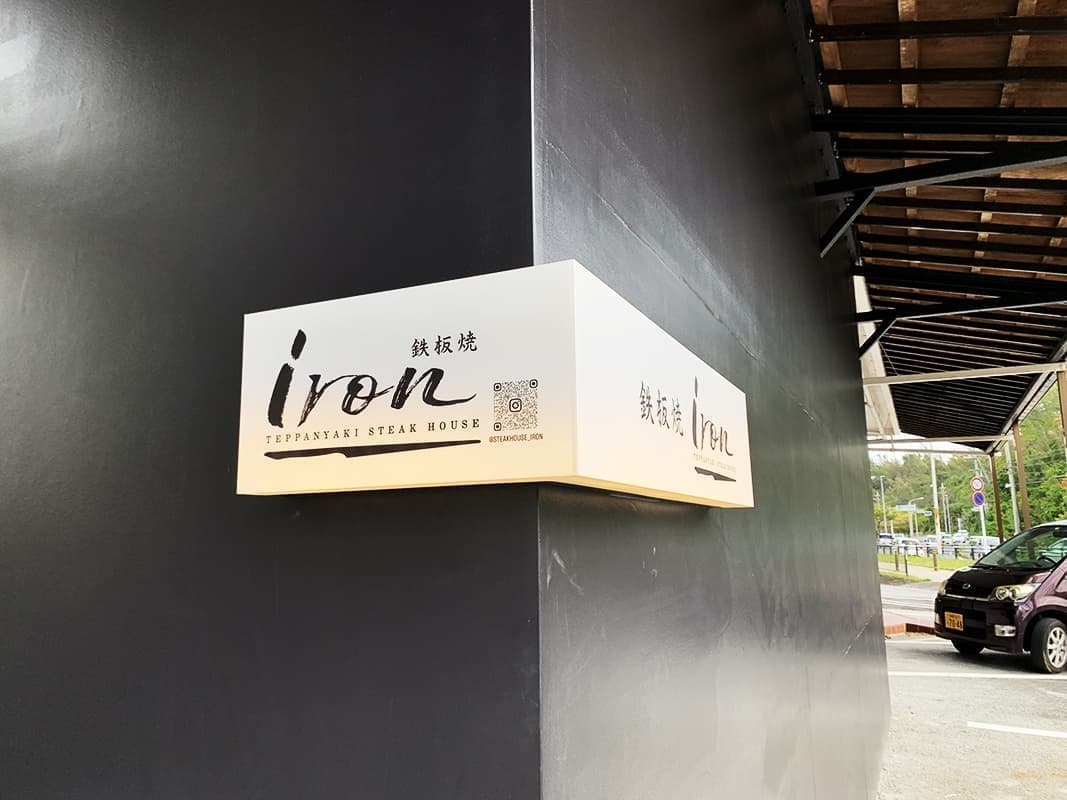 鉄板焼ステーキ店の電照アクリル看板デザイン
