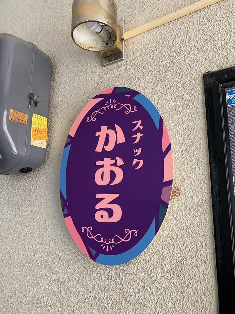 スナックのパネル看板デザイン