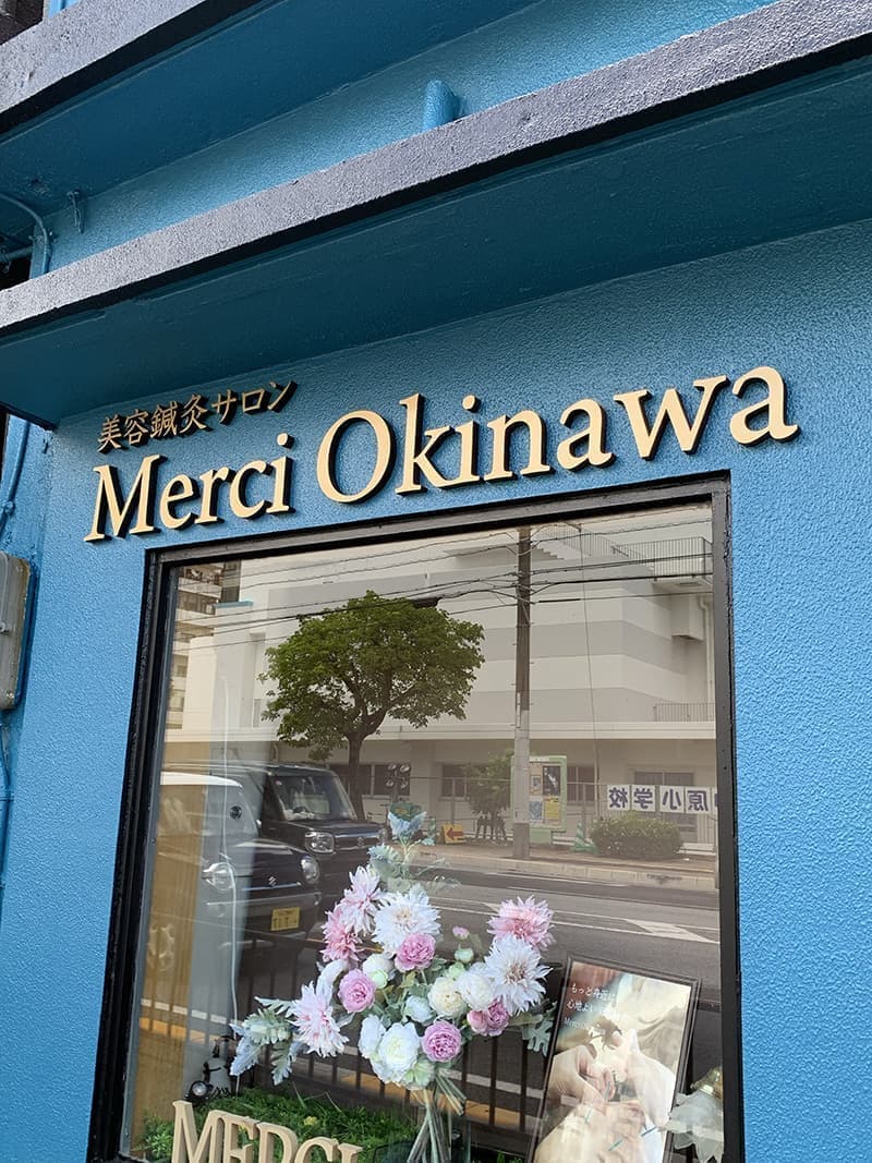 美容鍼灸サロンのゴールド切文字看板デザイン