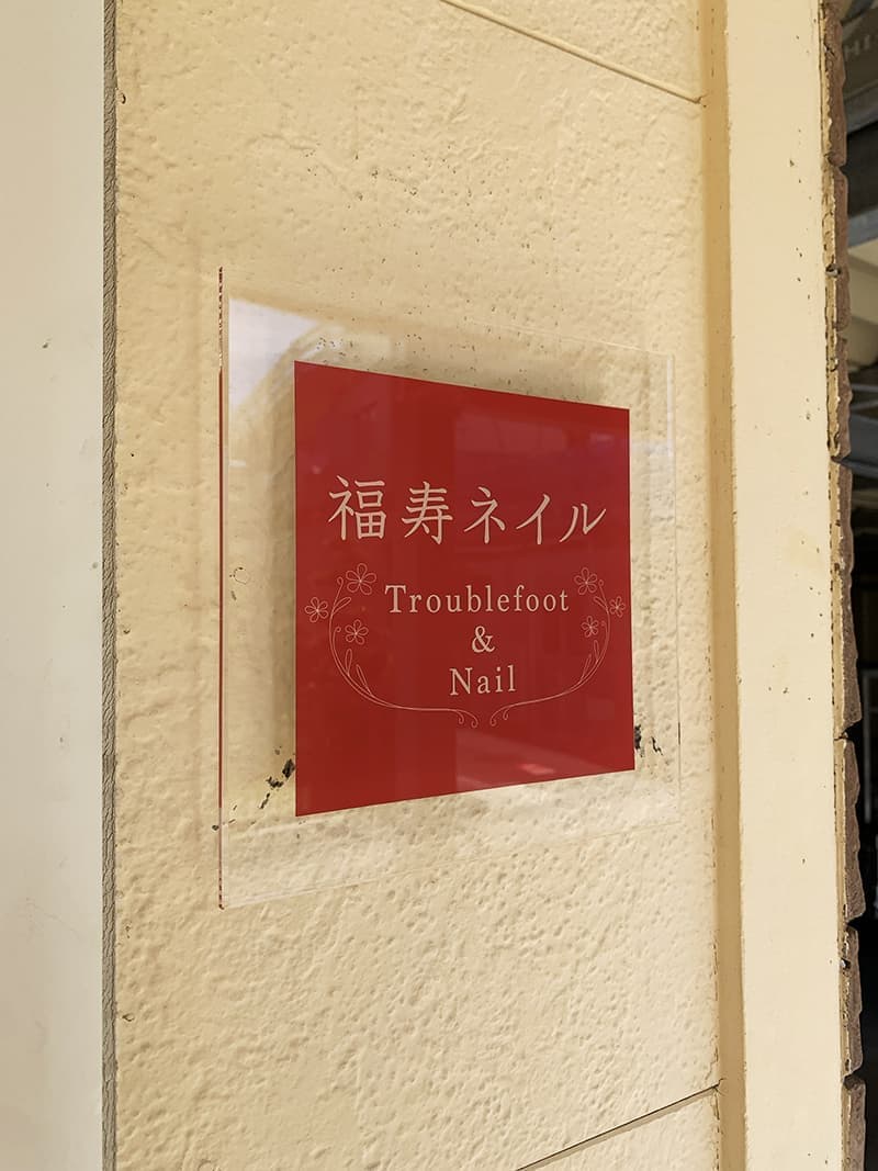 ネイルサロンのアクリル看板デザイン