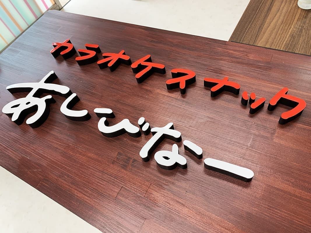カラオケスナックのカルプ切文字看板デザイン