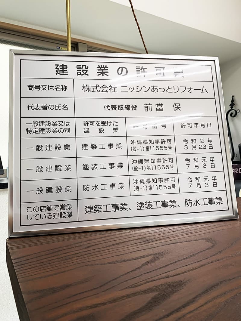 リフォーム会社の建設許可票デザイン