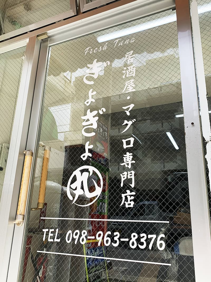 マグロ専門居酒屋のカッティングシートデザイン1