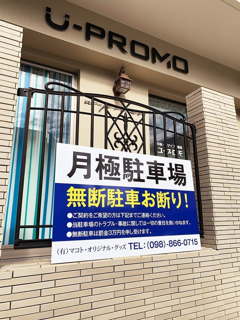 駐車場用のパネル看板デザイン