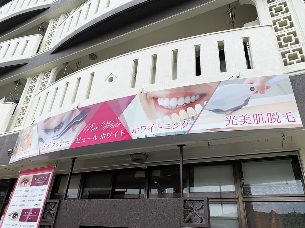 美容サロンの看板シートデザイン
