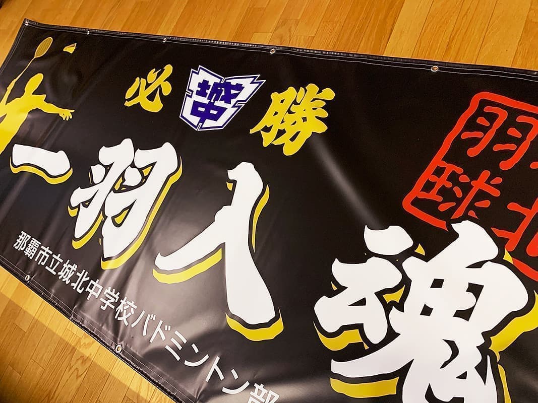 部活動応援横断幕デザイン
