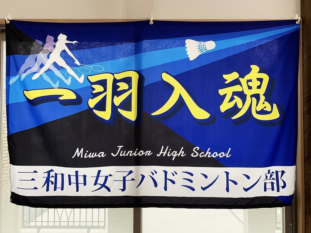 バドミントン部の応援幕デザイン