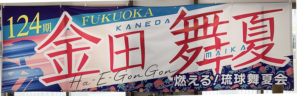 プロ競輪選手の応援幕デザイン