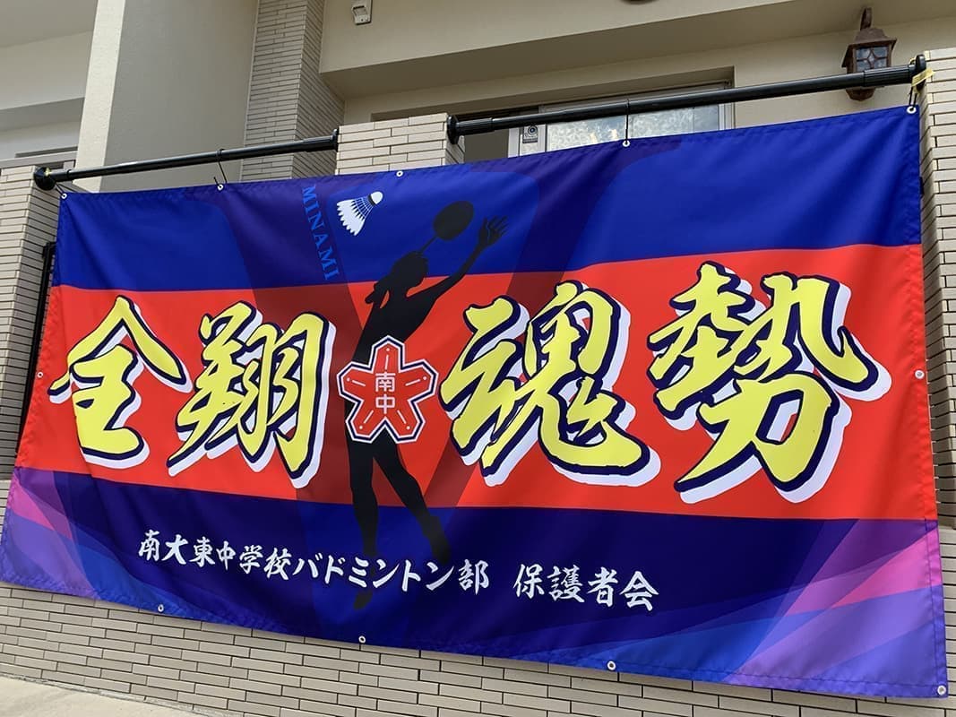 バドミントン部の応援幕デザイン