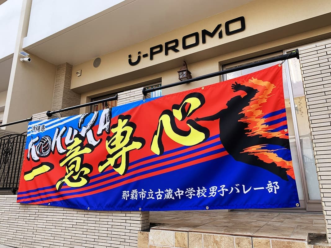 中学部活動の応援幕デザイン