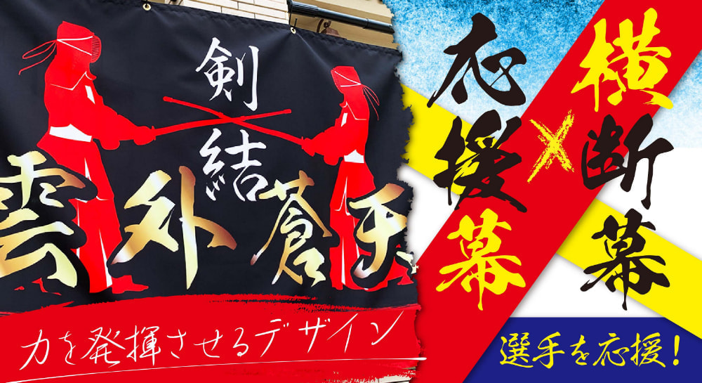 選手を応援する横断幕・応援幕デザイン