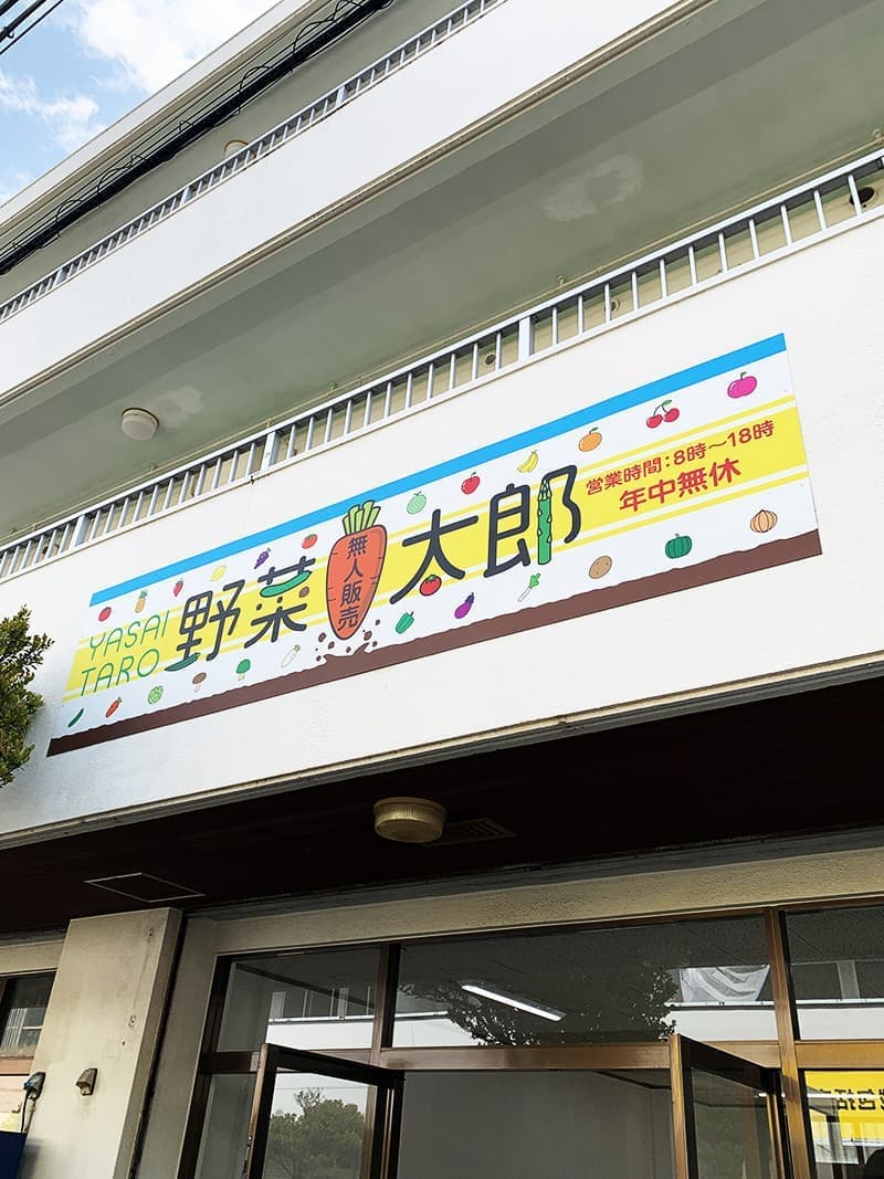 八百屋のパネル看板デザイン