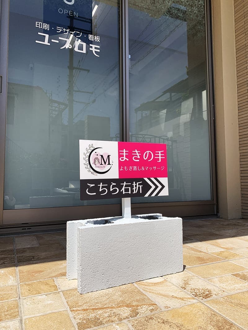 駐車場用ブロック立て看板デザイン