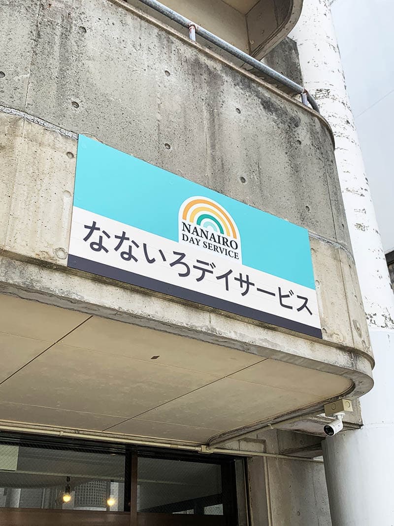 デイサービスのパネル看板デザイン
