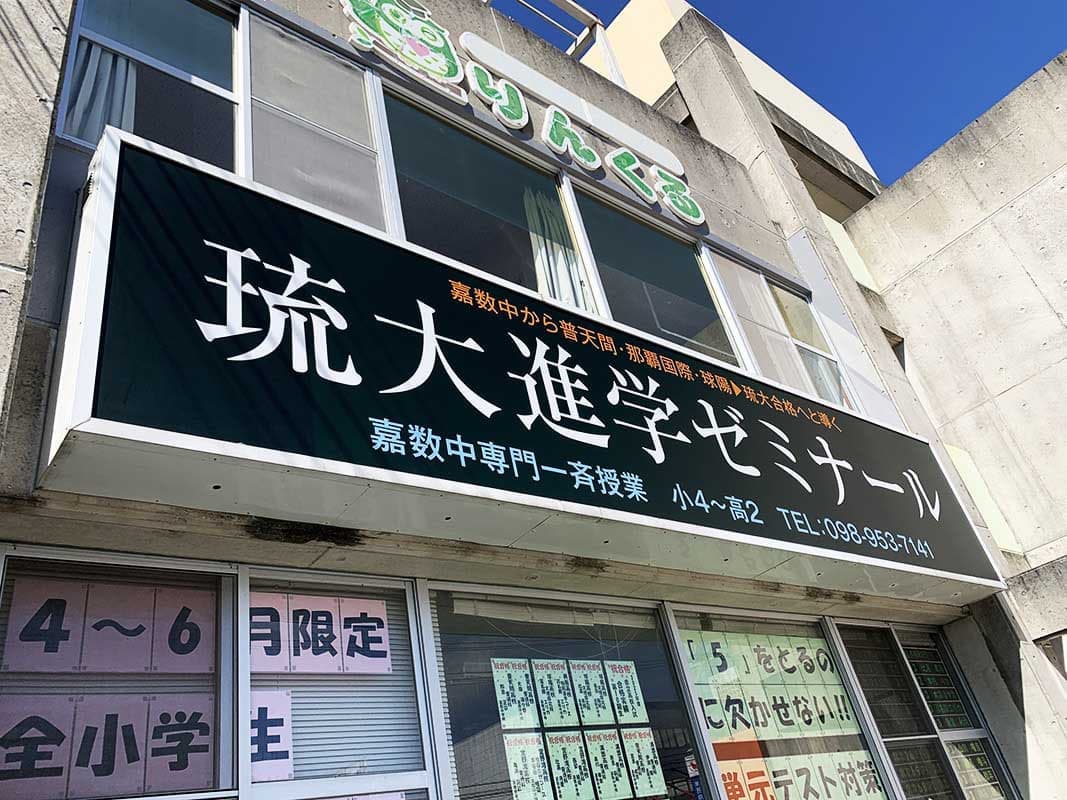 進学塾の電照看板デザイン