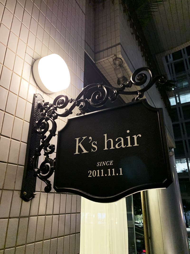 美容室の袖看板修繕