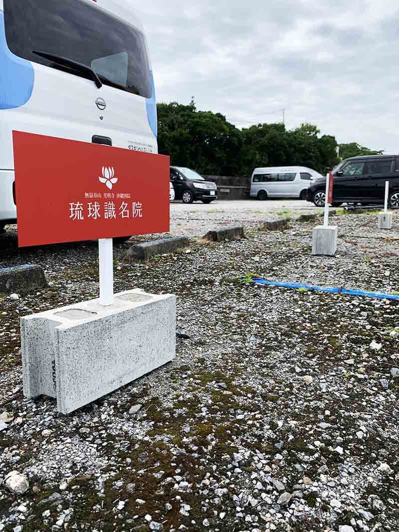 お寺の駐車場用ブロック立て看板デザイン