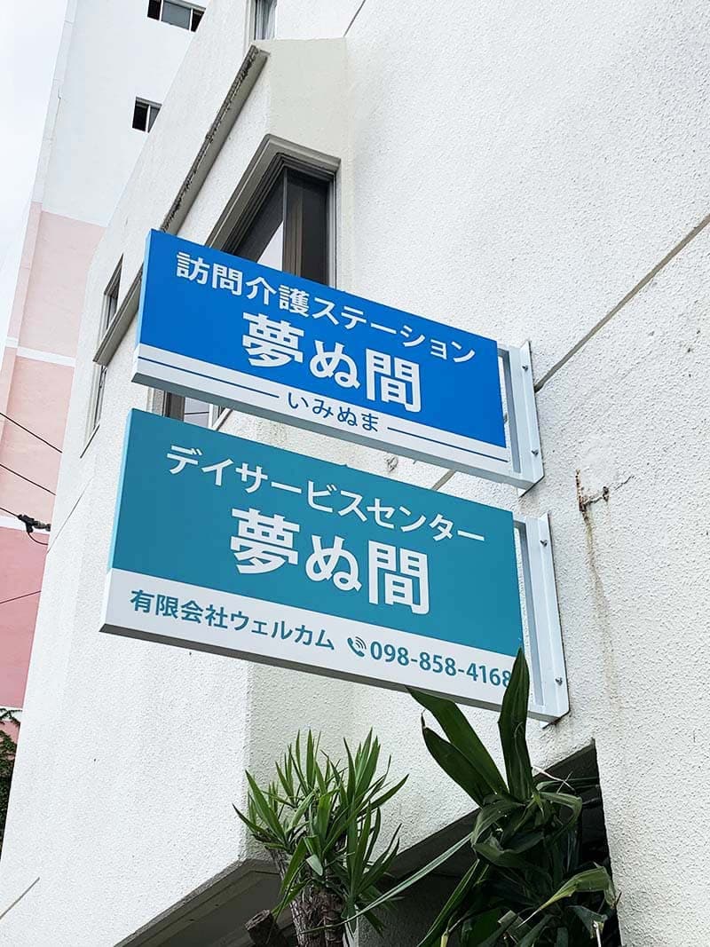 デイサービスの袖看板デザイン
