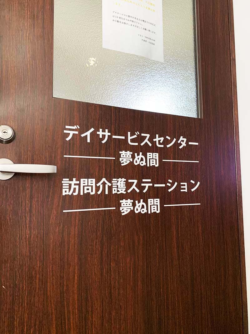 デイサービスの室内ドアカッティングシート文字デザイン