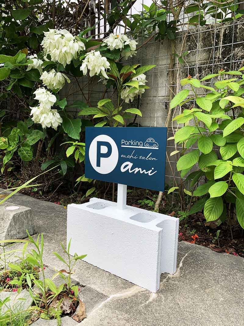 駐車場のブロック立て看板