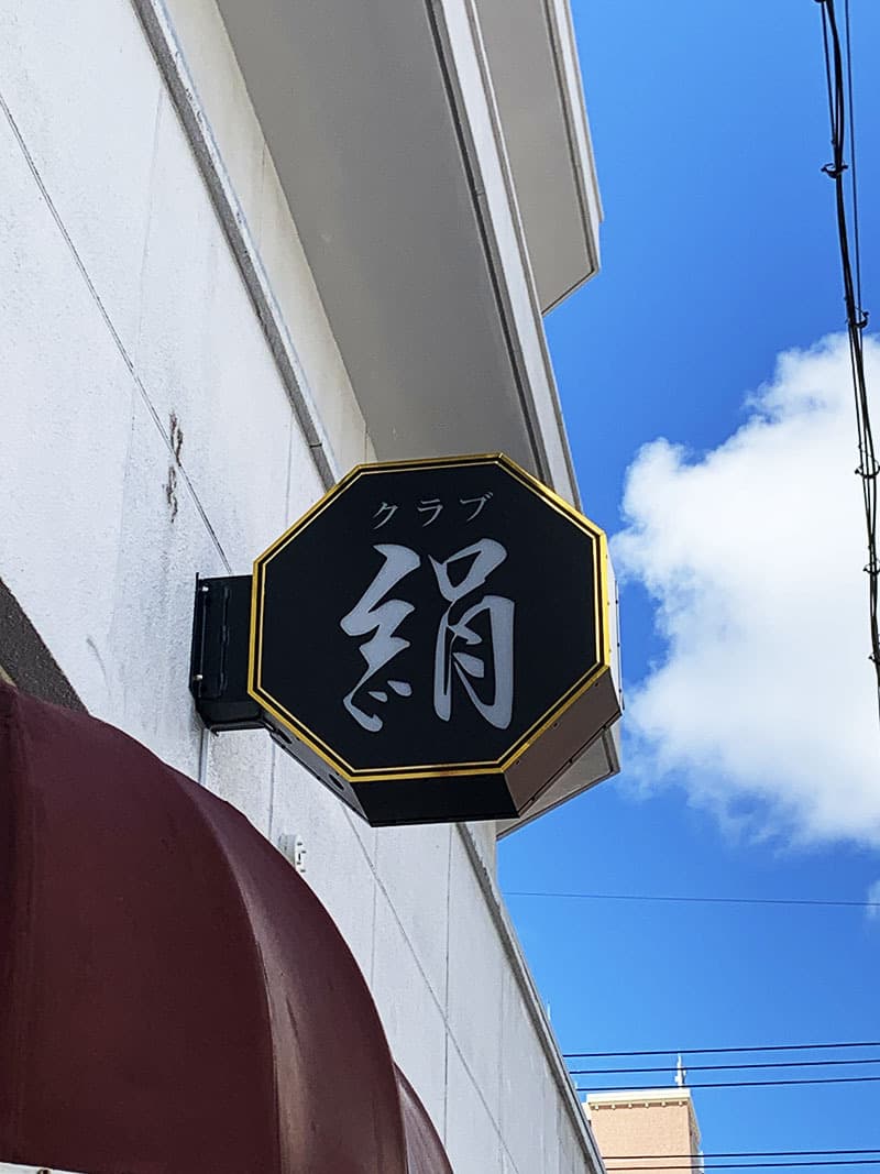 クラブの電照突き出し看板デザイン