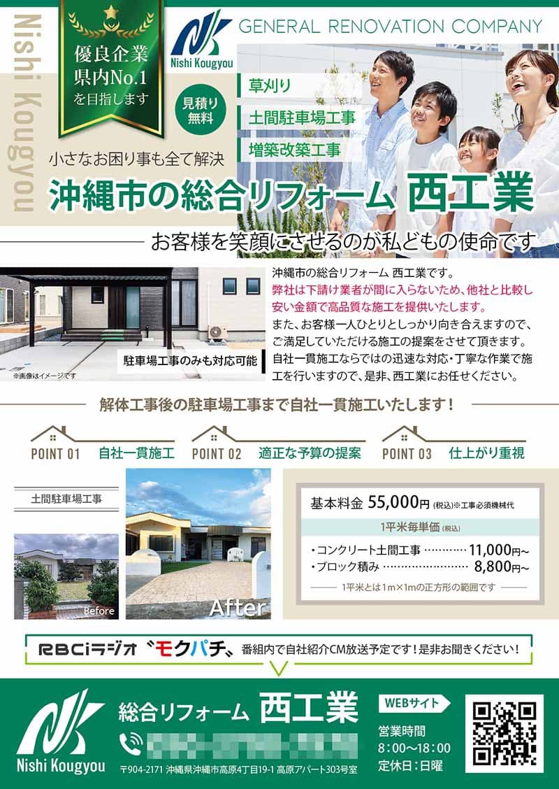 リフォーム会社の集客チラシデザイン