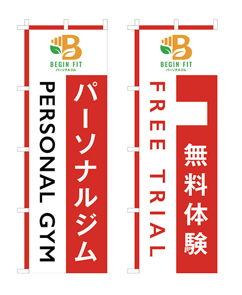 パーソナルジムののぼりデザイン