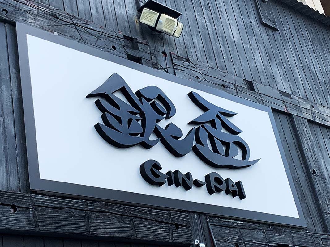 居酒屋のカルプ文字看板デザイン