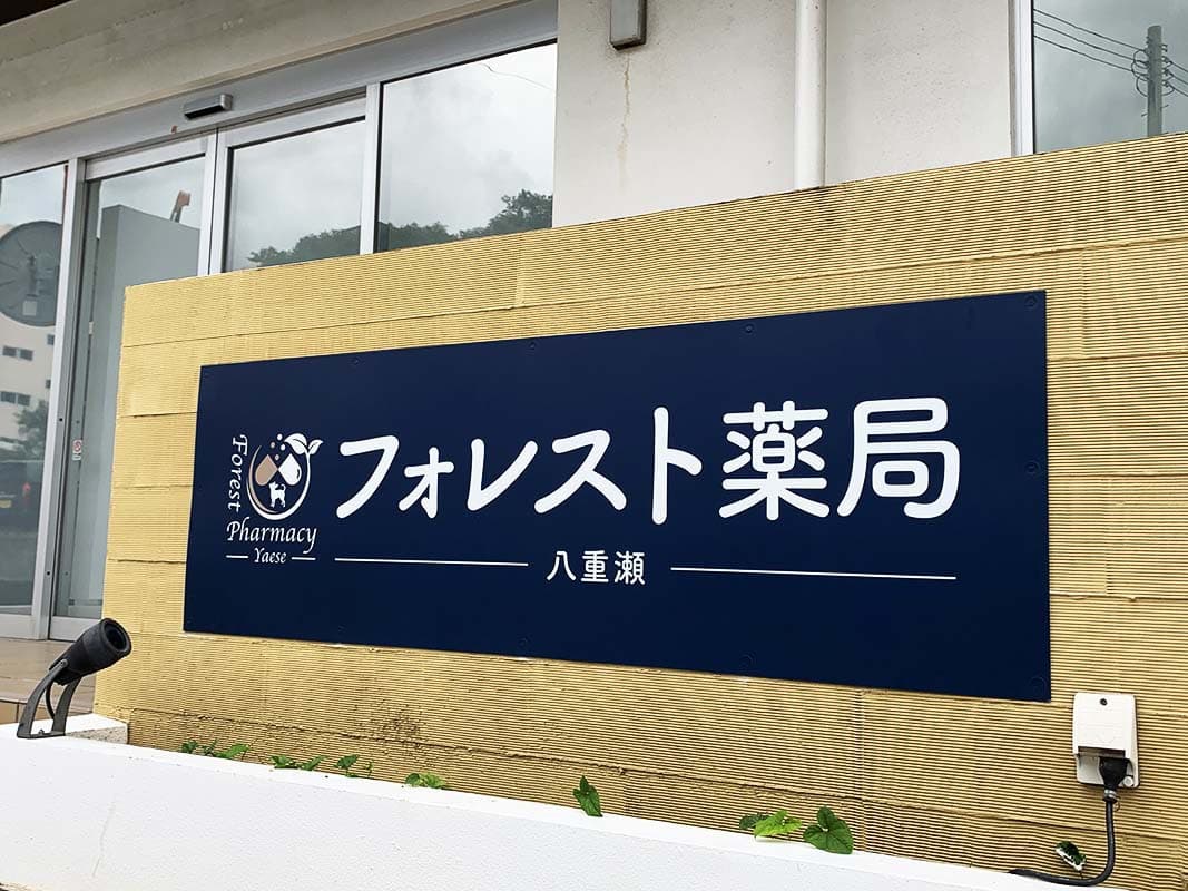 薬局のパネル看板デザイン