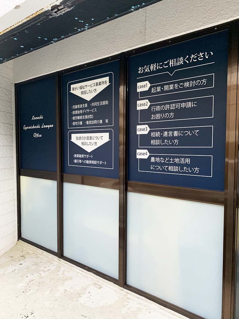 行政書士事務所のすりガラス・ウィンドウサインデザイン