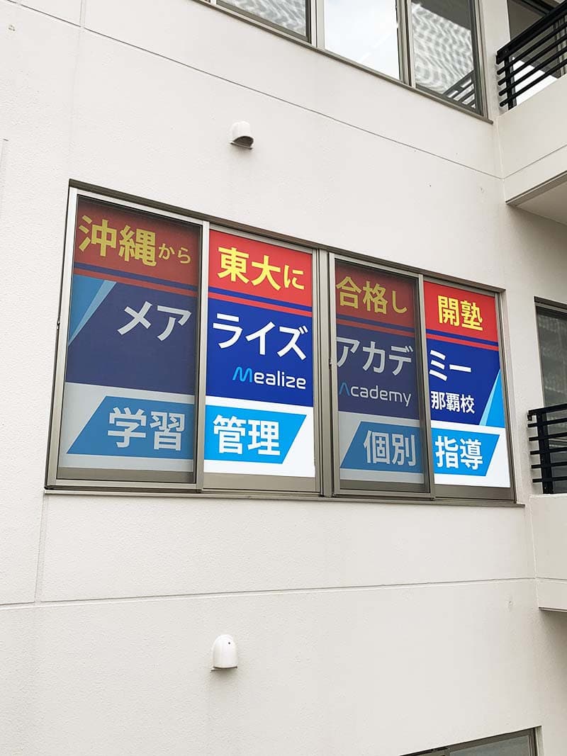 学習塾のウィンドウサインデザイン