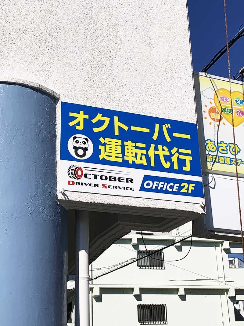 運転代行のプレート看板デザイン