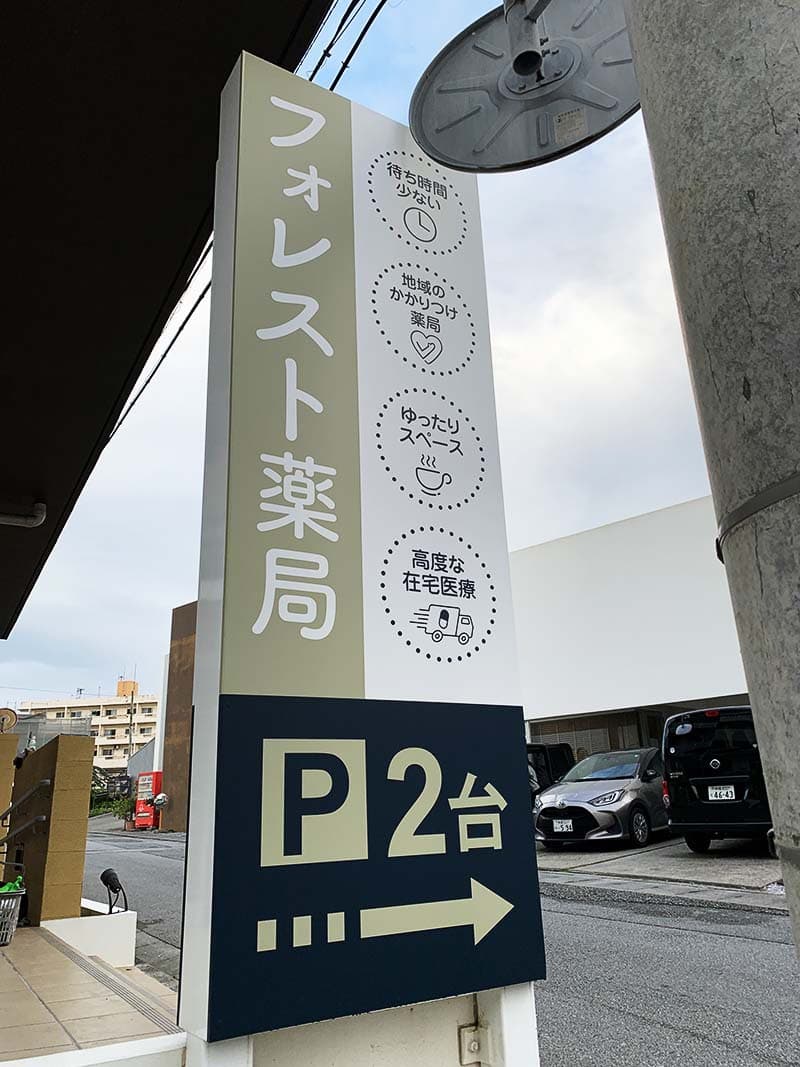 薬局の立て看板シート貼り替えデザイン2