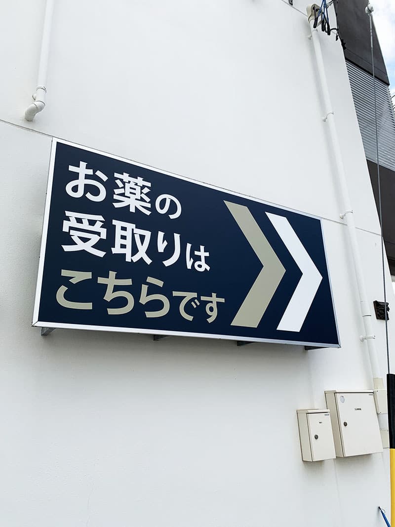 薬局の誘導看板シート貼り替えデザイン
