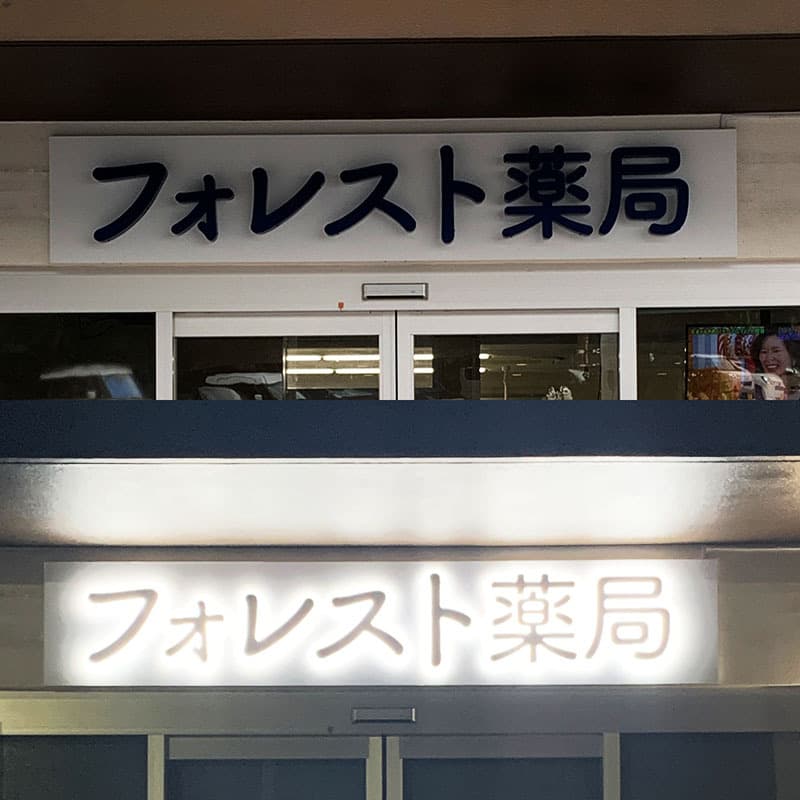 薬局のバックライトチャンネル文字看板デザイン1
