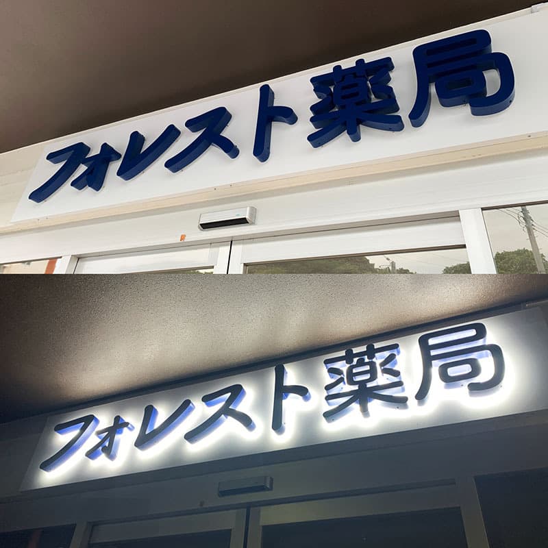薬局のバックライトチャンネル文字看板デザイン2