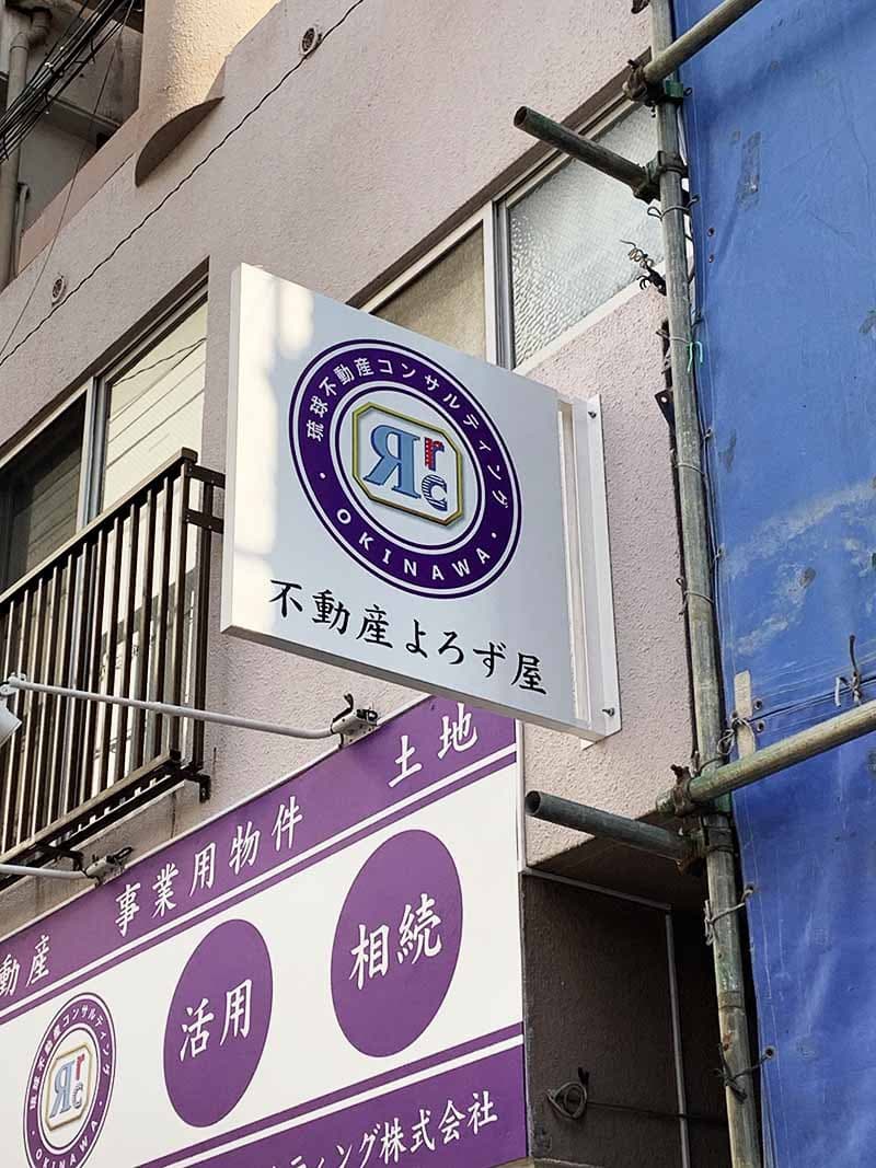 不動産会社の袖看板デザイン