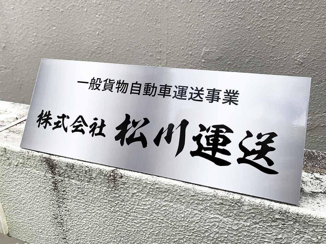 事務所の表札パネル看板デザイン