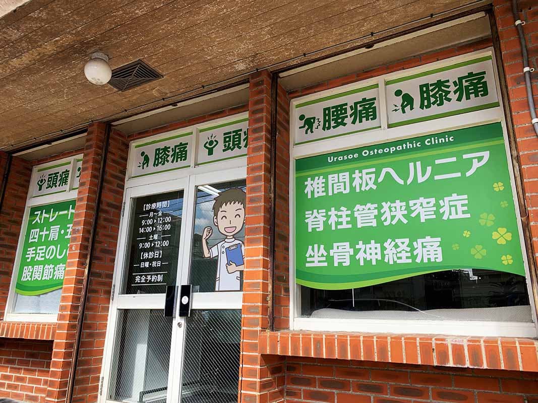 整骨院のガラスシートデザイン