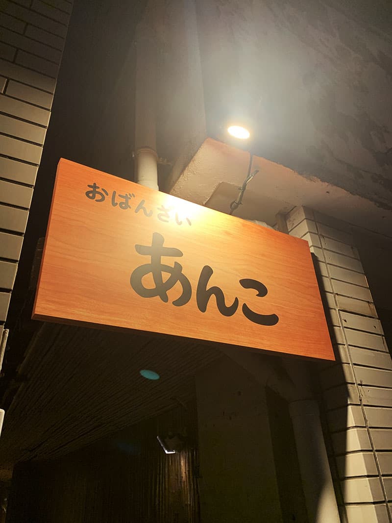おばんざい屋の店頭看板デザイン
