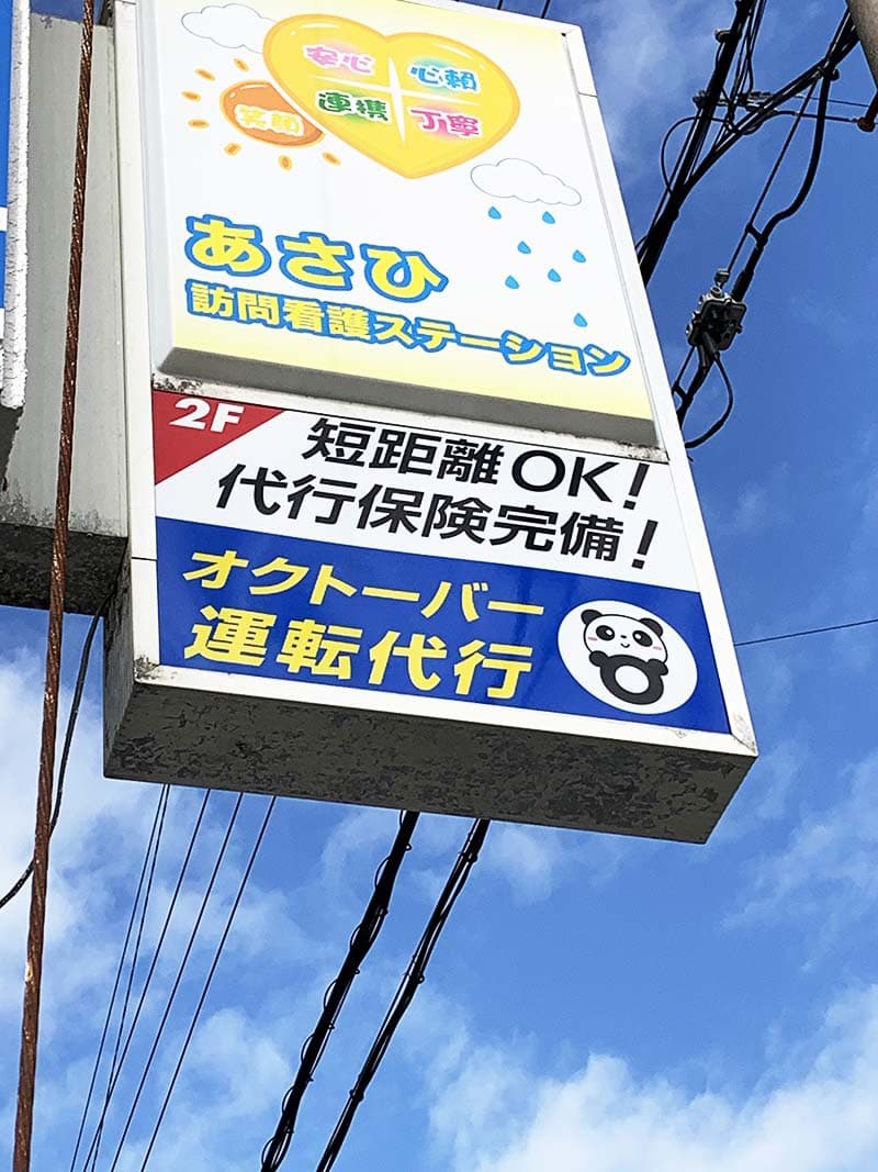 運転代行の電照看板デザイン